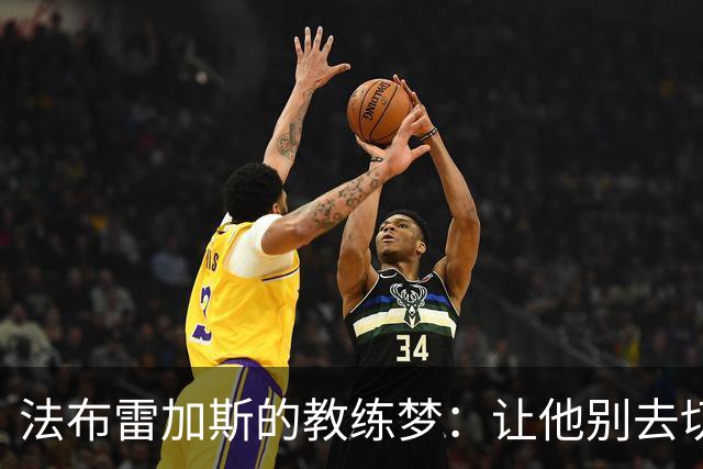 法布雷加斯的教练梦：让他别去切尔西，拜托！